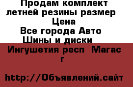 Продам комплект летней резины размер R15 195/50 › Цена ­ 12 000 - Все города Авто » Шины и диски   . Ингушетия респ.,Магас г.